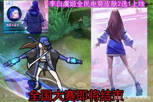 电竞第二款皮肤最新爆料,揭秘第二款皮肤神秘面纱  第1张